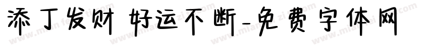 添丁发财 好运不断字体转换